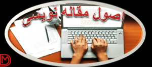 اصول مقاله نویسی
