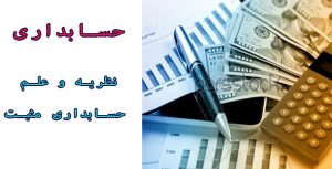 حسابداری-نظریه و علم حسابداری مثبت