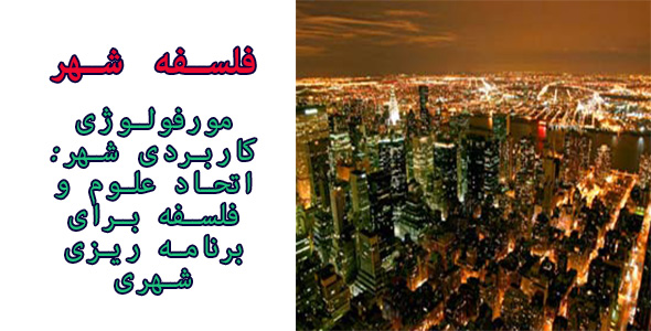 فلسفه شهر