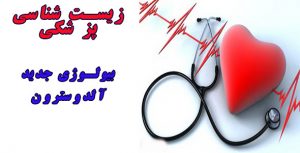 زیست شناسی-بیولوژی جدید آلدوسترون